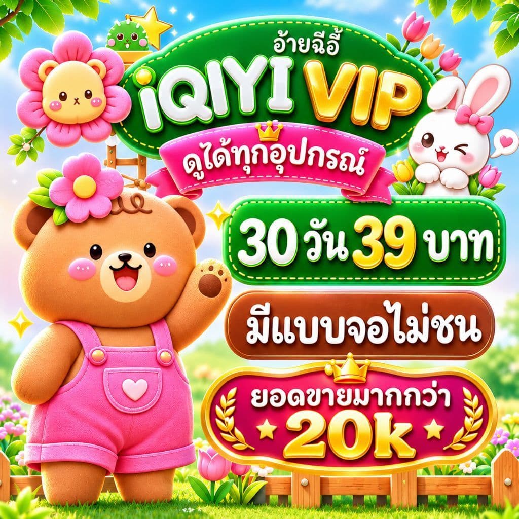 mado iq อ่ายฉี่อี้ 30 วัน 39 บาท iy vip | tV พร้อมส่ง หลังชําระเงิน