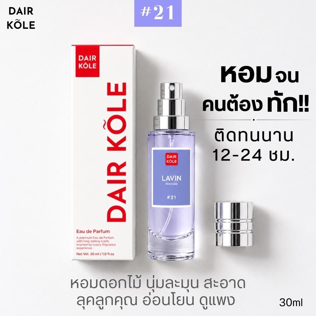 น้ําหอมDAIR KOLE #21 ลองแวง LV ติดทน12-24ชม. #น้ําหอมผู้หญิง #น้ําหอม #ติดทนนาน #แดร์โคล #Dairkole #DK