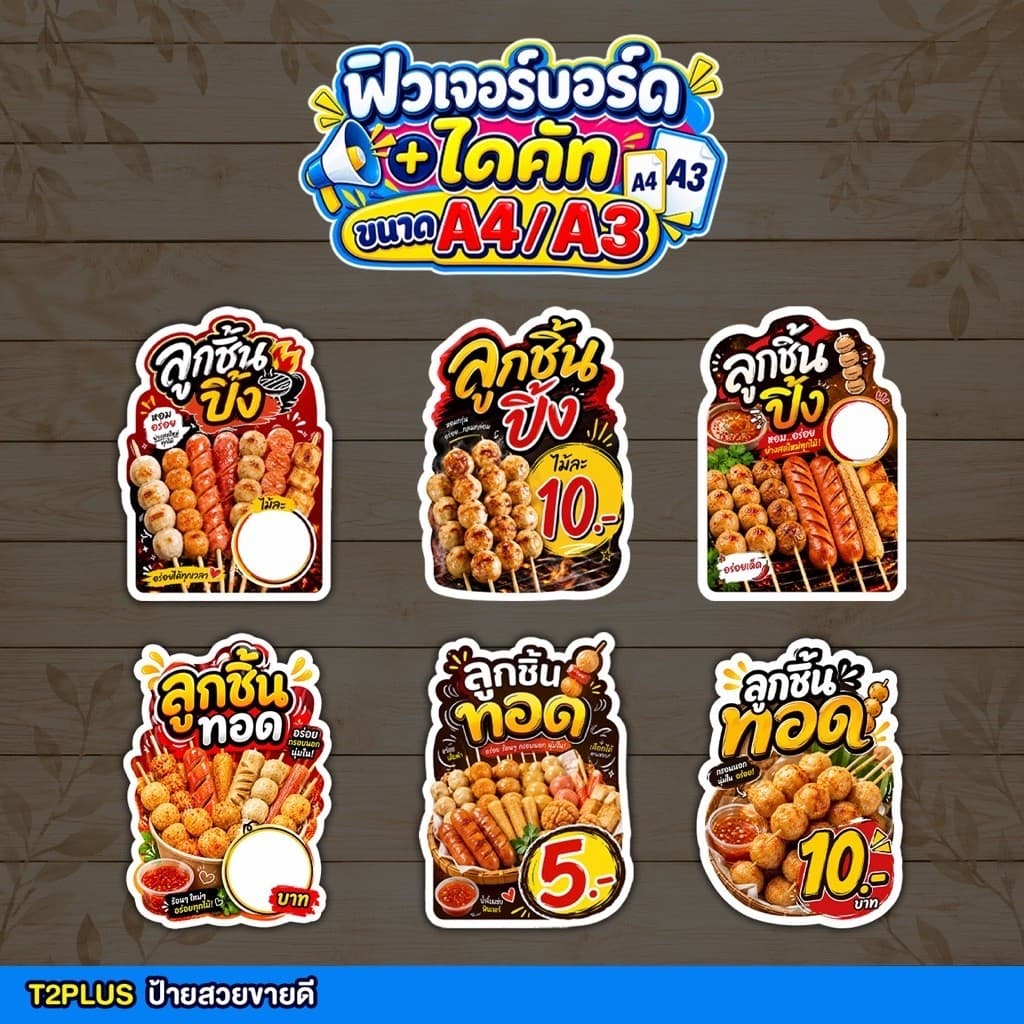 ป้ายลูกชิ้นปิ้ง ลูกชิ้นทอด ฟิวเจอร์บอร์ด ตัดตามรูปทรง ตกแต่งร้าน รูปที่ 1