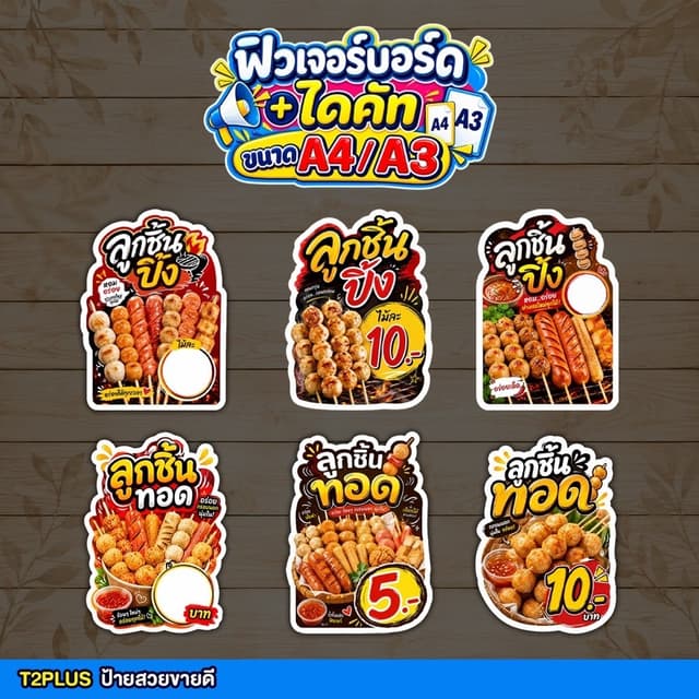 ป้ายลูกชิ้นปิ้ง ลูกชิ้นทอด ฟิวเจอร์บอร์ด ตัดตามรูปทรง ตกแต่งร้าน