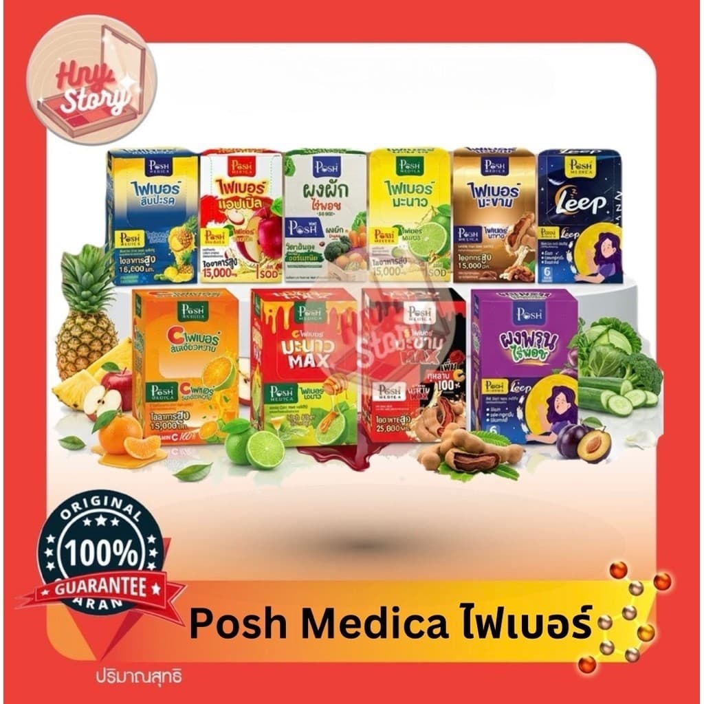 Posh Medica พอช เมดิก้า ไฟเบอร์มะขาม ไฟเบอร์พอช พร้อมจัดส่ง 1 กล่อง 6 ซอง