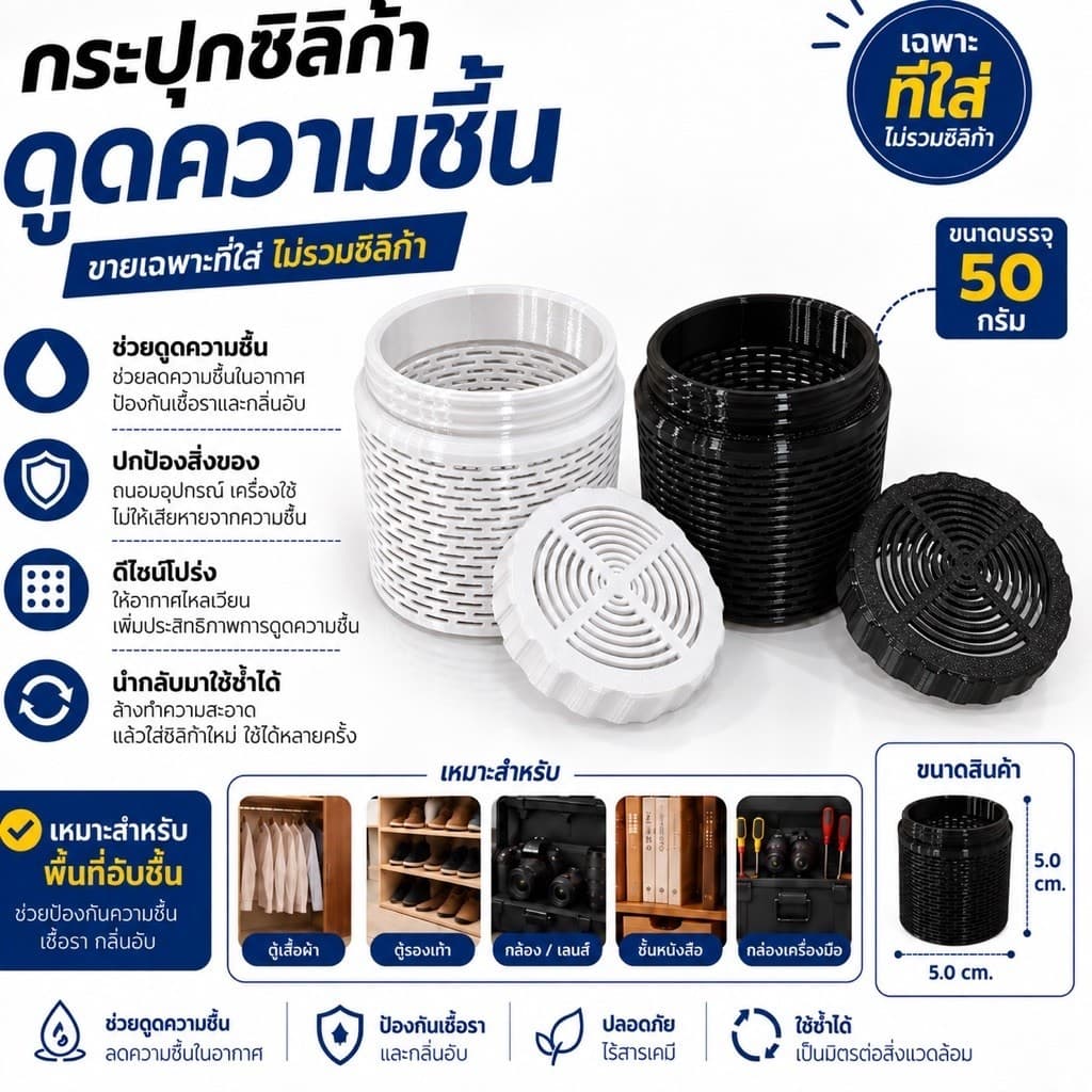 ถูกที่สุด! กระปุกใส่ซิลิก้าเจลดูดความชื้นขนาด 50 กรัม ป้องกันเชื้อรา ป้องกันกล้อง เลนส์ ตู้เสื้อผ้า รองเท้า…