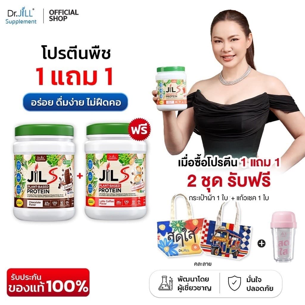 Dr.JiLL JILS Plant-Protein 2 กระปุก ดร.จิล โปรตีนพืช 6 รสชาติ 400 กรัม