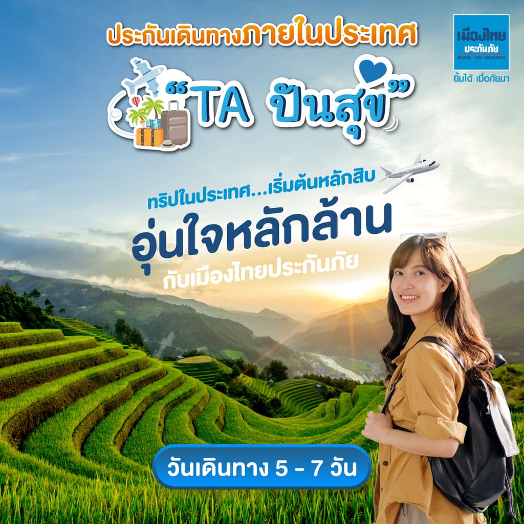 เมืองไทยประกันภัย ประกันเดินทางในประเทศปันสุข จํานวน 5 - 7 วัน