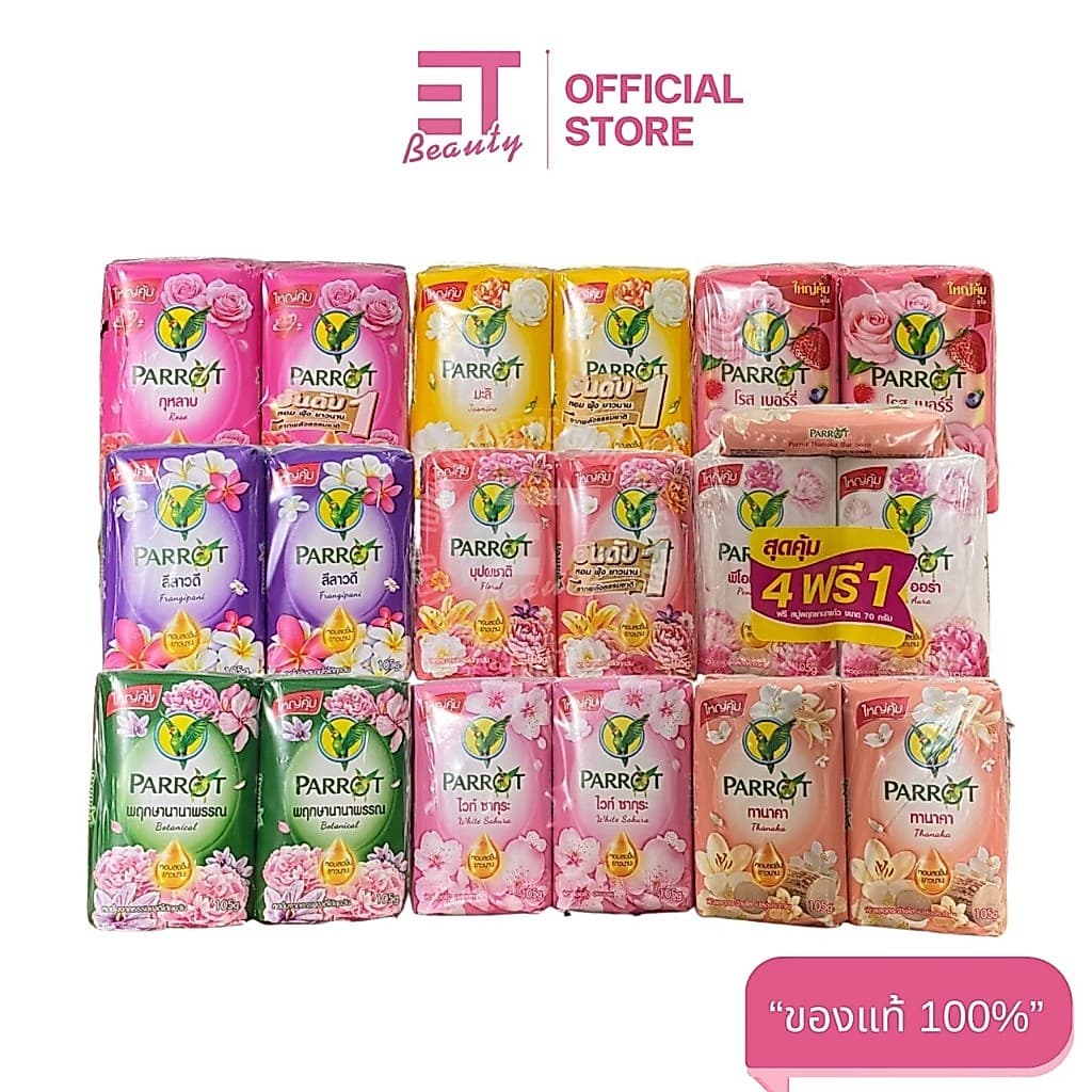 etbeauty [ ยกแพ็ค4ก้อน ] พฤกษานกแก้ว สบู่ก้อน ครบกลิ่น 105กรัมx4ก้อน มีตัวเลือก