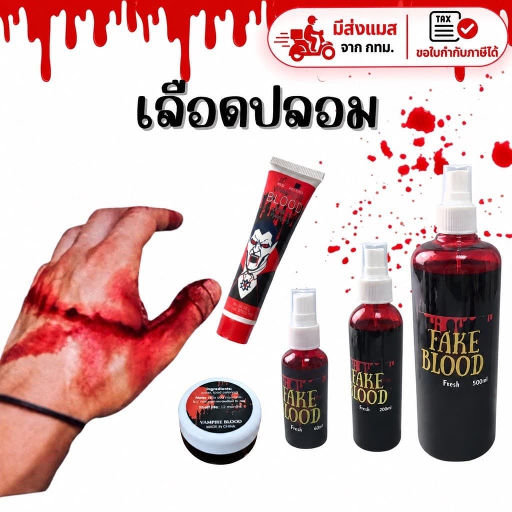 มีส่งแมส จาก กทม👍เลือดปลอม ลิ่มเลือด เลือดเนื้อเจลลี่ ฮาโลวีน แต่งผี ซอมบี้ แวมไพร์ พร็อพฮาโลวีน