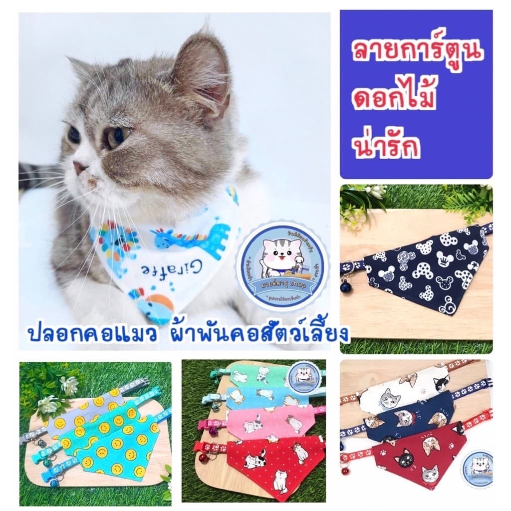 ผ้าพันคอแมว ปลอกคอแมว หมาตัวเล็ก ( มี 80 ลายด้านใน )