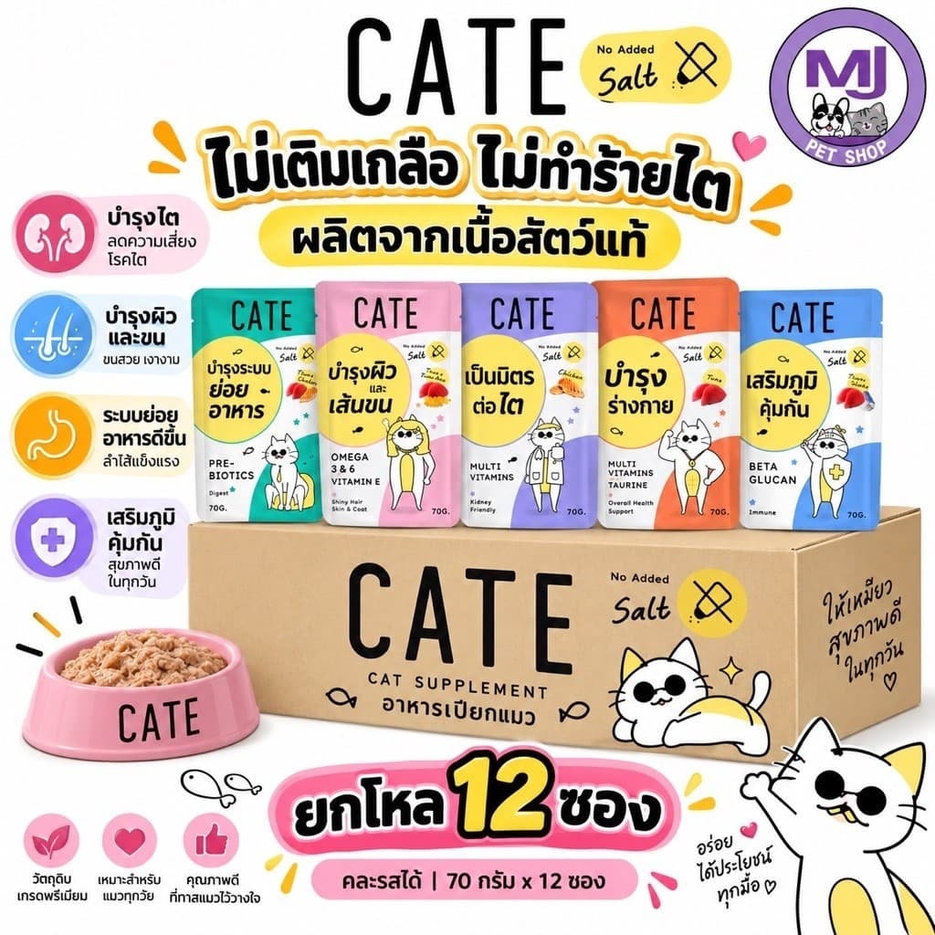 CATE อาหารเปียกแมว ยกโหล 12 ซอง 70g คละรสได้ ไม่เติมเกลือ ผลิตจากเนื้อสัตว์แท้ บํารุงสุขภาพแมว