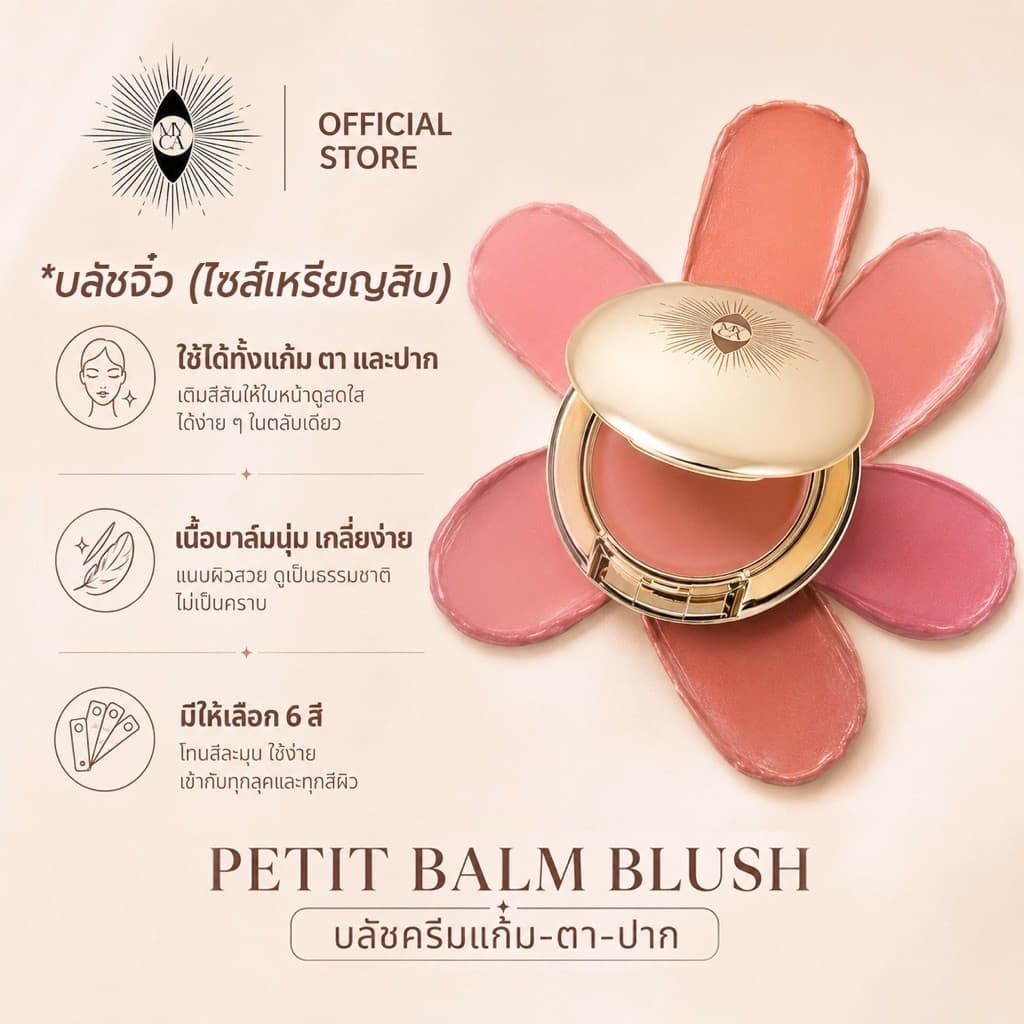 เนื้อบาล์มนุ่ม แก้ม•ตา•ปาก 6 เฉดสีโทนนู้ด เปอติ บาล์ม บลัช MYCA PETIT BALM BLUSH สีชัด เกลี่ยง่าย