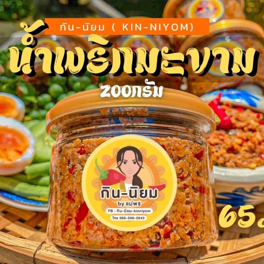น้ําพริกมะขาม รสเด็ด! ขนาด200กรัม รีวิวแน่น!! รูปที่ 1