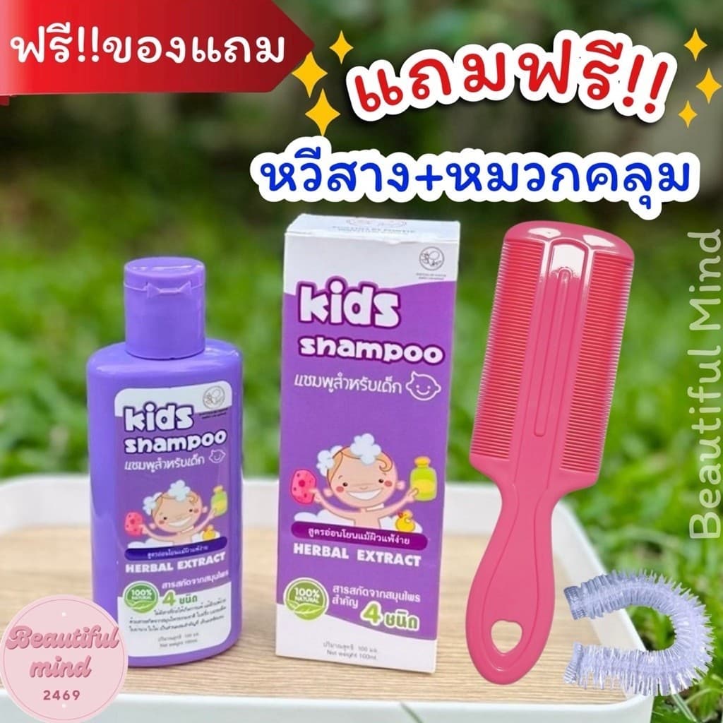 แชมพูกําจัดเหา แถมฟรี!!️หวีสาง+หมวกคลุม สูตรสมุนไพร ยาฆ่าเหา กําจัดเหา ออแกนิค อ่อนโยน แชมพูเหาเด็ก