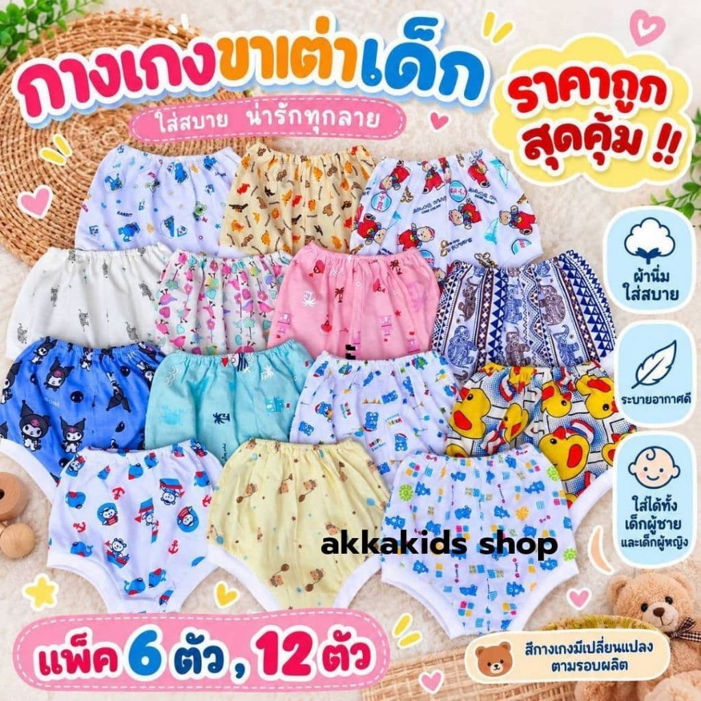 akka (แพ็ค 6 ตัว, 12 ตัว) กางเกงขาเต่า คละลาย เด็กอ่อน เด็กแรกเกิด ผ้านุ่มใส่ลาย