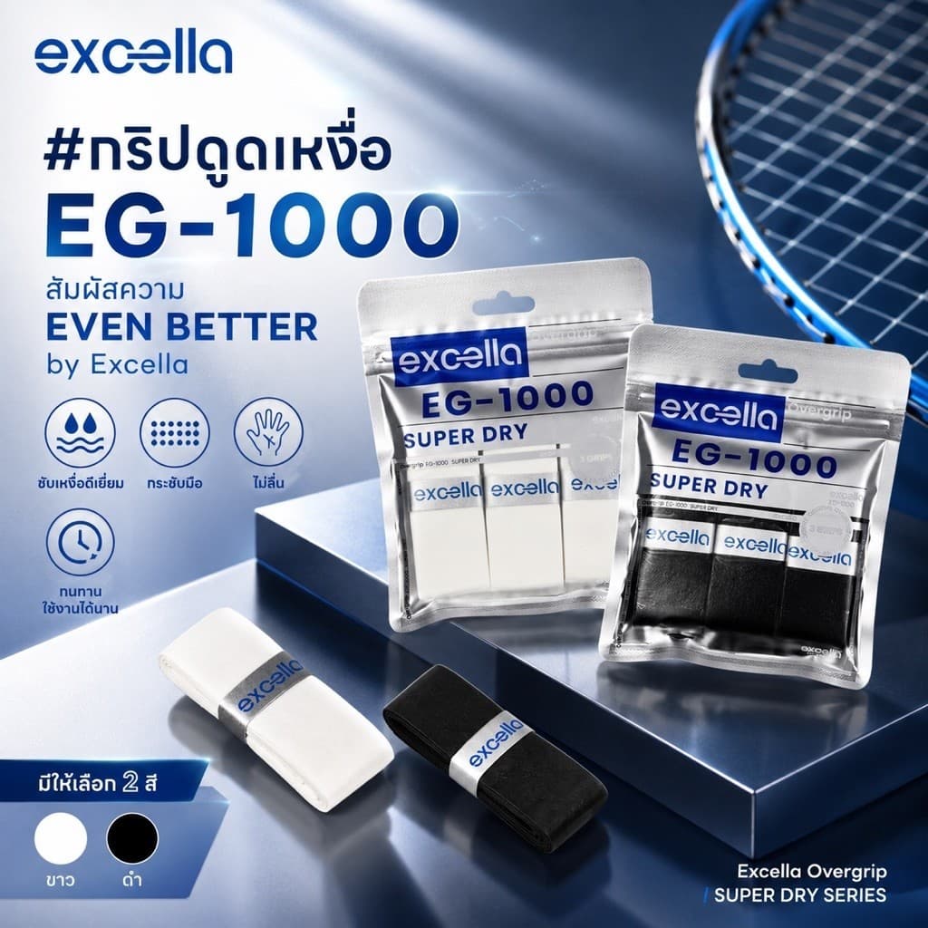 ส่งทุกวัน Excella EG-1000 SUPER DRY และ EG-900 (แบบแพ็ค 3 ชิ้น) | กริปพันด้าม ไม้แบด/เทนนิส 0.55mm