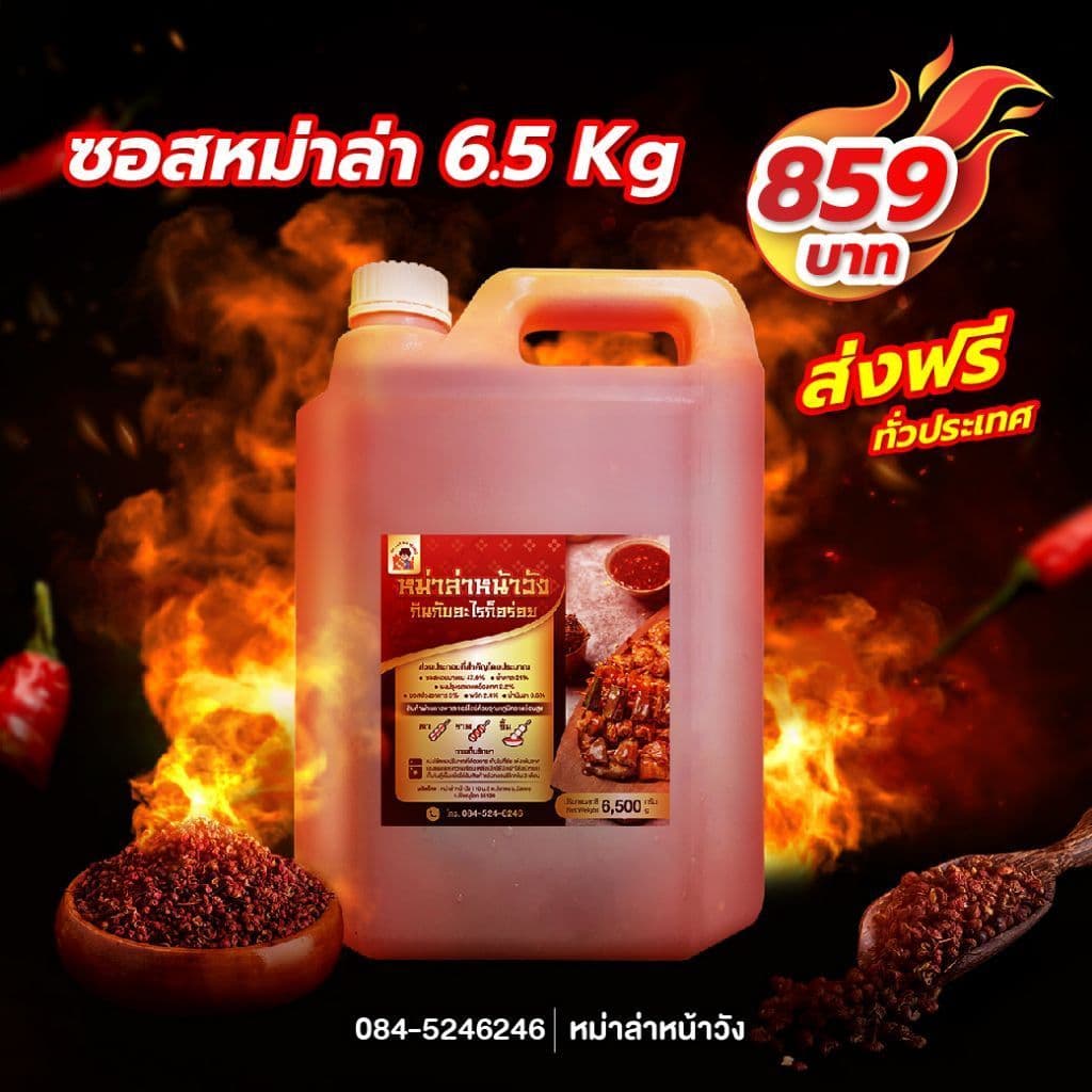 ซอสหม่าล่าหน้าวัง 6.5 Kg. (เฉพาะซอส)