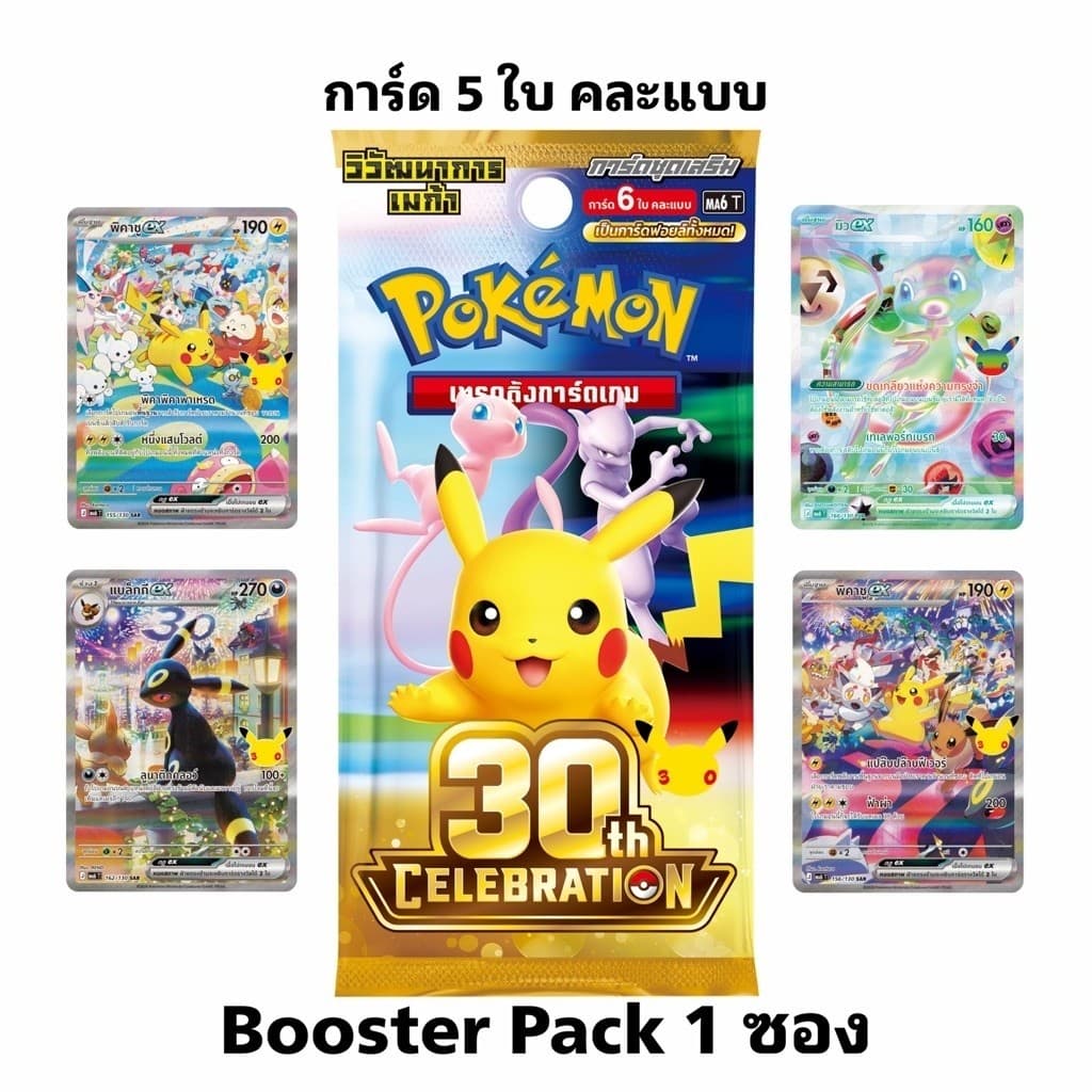 โปเกมอนครบรอบ 30 ปี Booster Pack-ซอง การ์ดภาษาไทย (30th CELEBRATION TCG Thai Version)