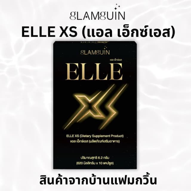 แอล เอ็กซ์ เอส ELLE XS สินค้าจากบ้านแฟมกวิ้น