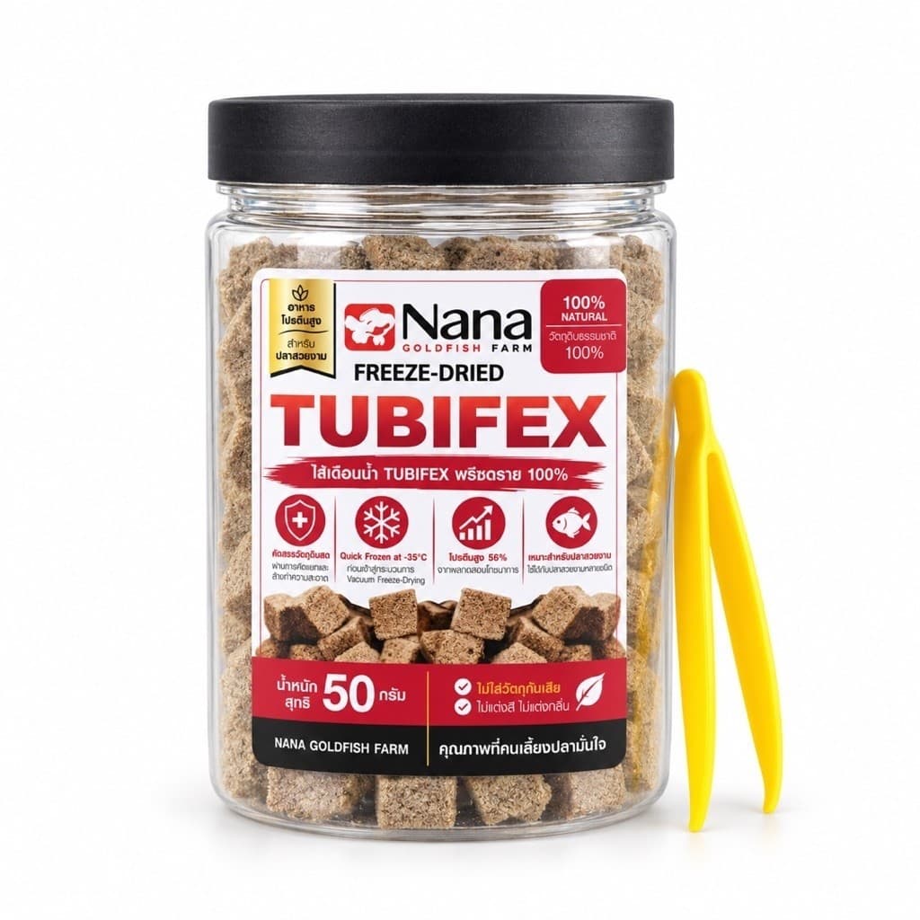 NANA Freeze-Dried TUBIFEX ไส้เดือนน้ําฟรีซดราย 100% สําหรับปลาสวยงาม โปรตีนสูง 56% ขนาด 50 กรัม