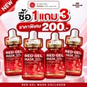 มาร์คแดงแม่ฝ้าย ซื้อ1แถม3 (ของแท้มี ตะกร้านี้ตะกร้าเดียวเท่านั้น)
