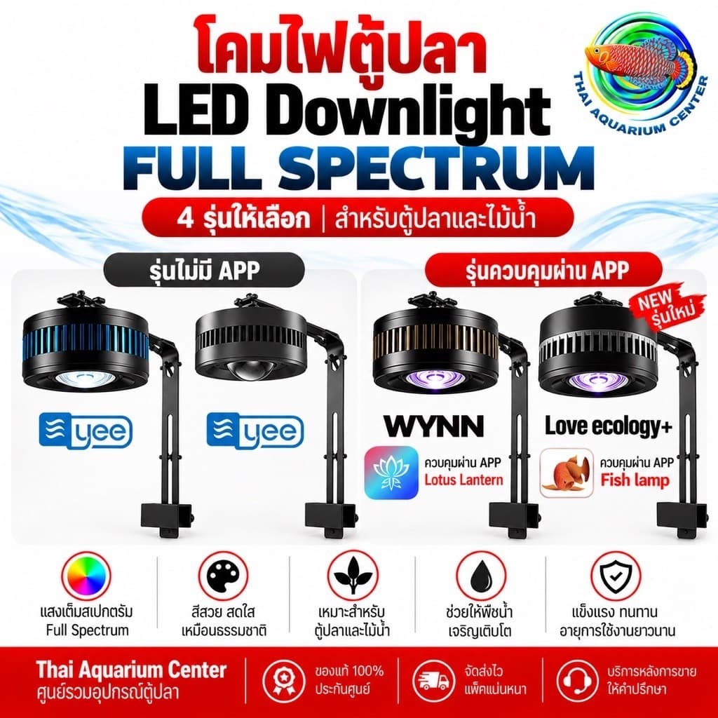 โคมไฟตู้ปลา LED Downlight Full Spectrum 4 รุ่น มีทั้งแบบ APP และไม่มี APP สําหรับตู้ปลา ไม้น้ํา รูปที่ 1