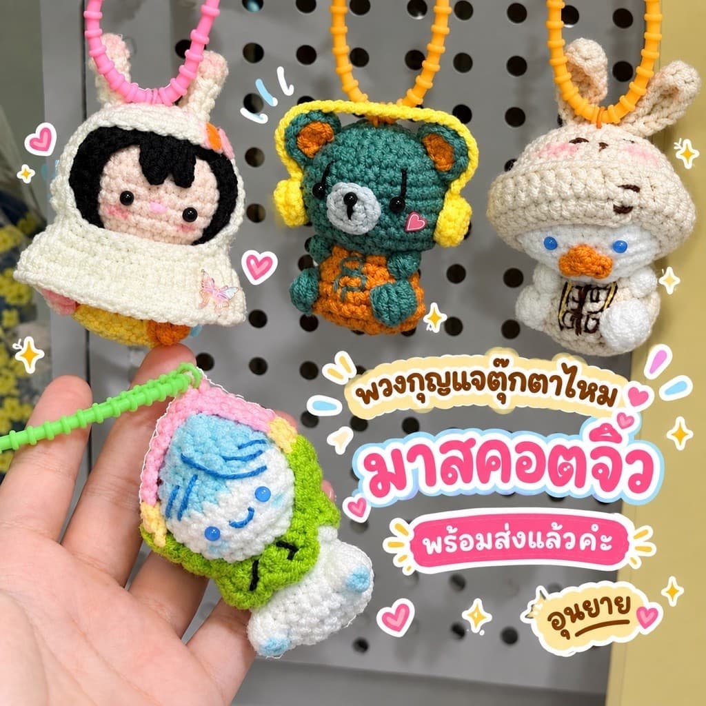 พวงกุญแจไหมพรม GMMTV มินิมาสคอต|เพิ่มพูน|โอ๋เอ๋|เรนนี่|ลูน่า|อะโวเชี่ยน|จัมโม่|เร็นจิน|เวสลีย์|น้องนุ่ง|แฟลรี่