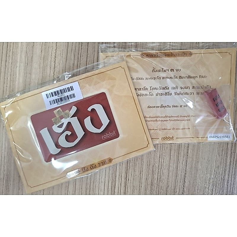 บัตร Rabbitcard รุ่น เฮงๆ สายมูแจ่มๆเลย มีแถมธูป จุดเเพื่อนําโชคและบทสวดมนต์