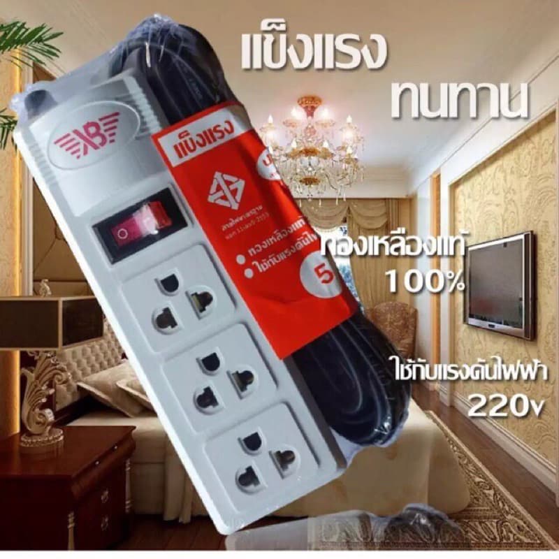ปลั๊กไฟXB 3ช่อง1สวิตช์ สายยาว 3เมตร 5เมตร 10เมตร