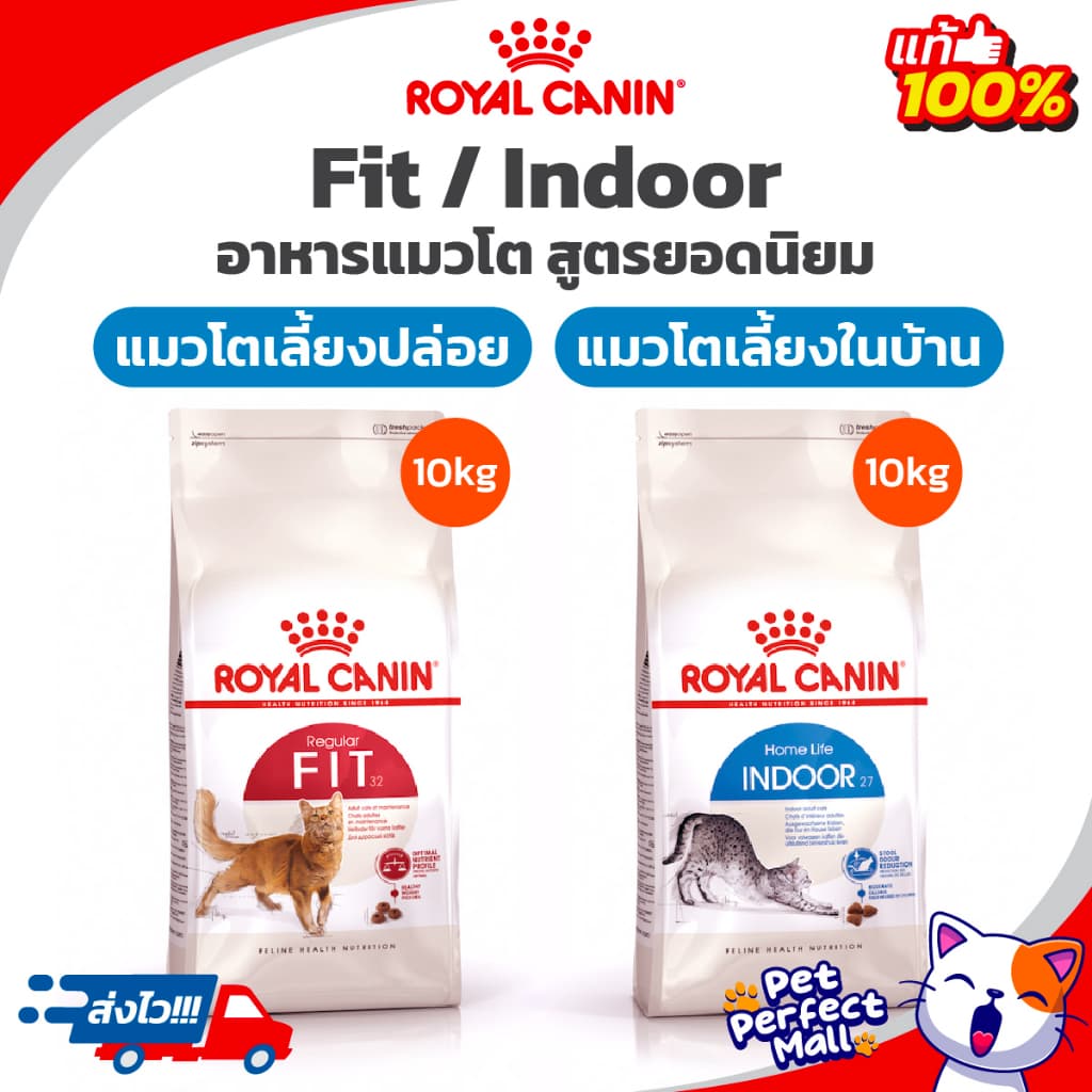 Royal Canin Fit 10kg / Indoor 10kg โรยัลคานิน อาหารแมวโตเลี้ยงปล่อย / แมวเลี้ยงในบ้าน ถุงขนาด 10 กก.