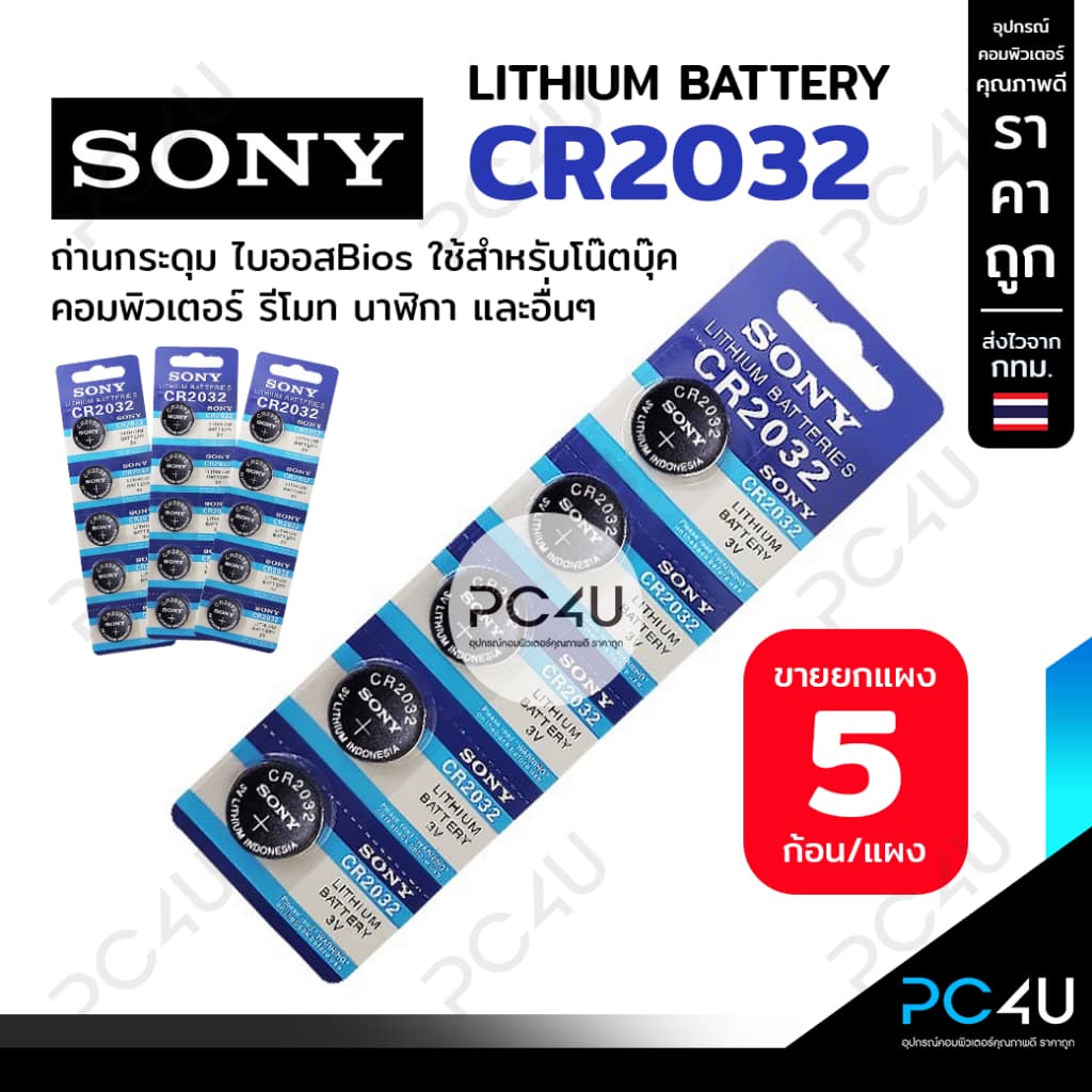 ถ่าน SONY รหัส CR2032 (3V) Made in Japan (ราคาต่อแผง) ถ่านไบออสBios ถ่านกระดุม นาฬิกา รีโมท เครื่องชั่ง…