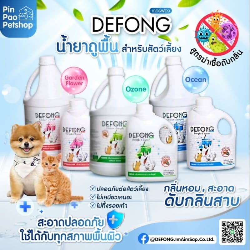DEFONG น้ํายาถูพื้น ฆ่าเชื้อ ดับกลิ่น สําหรับน้องหมาน้องแมว