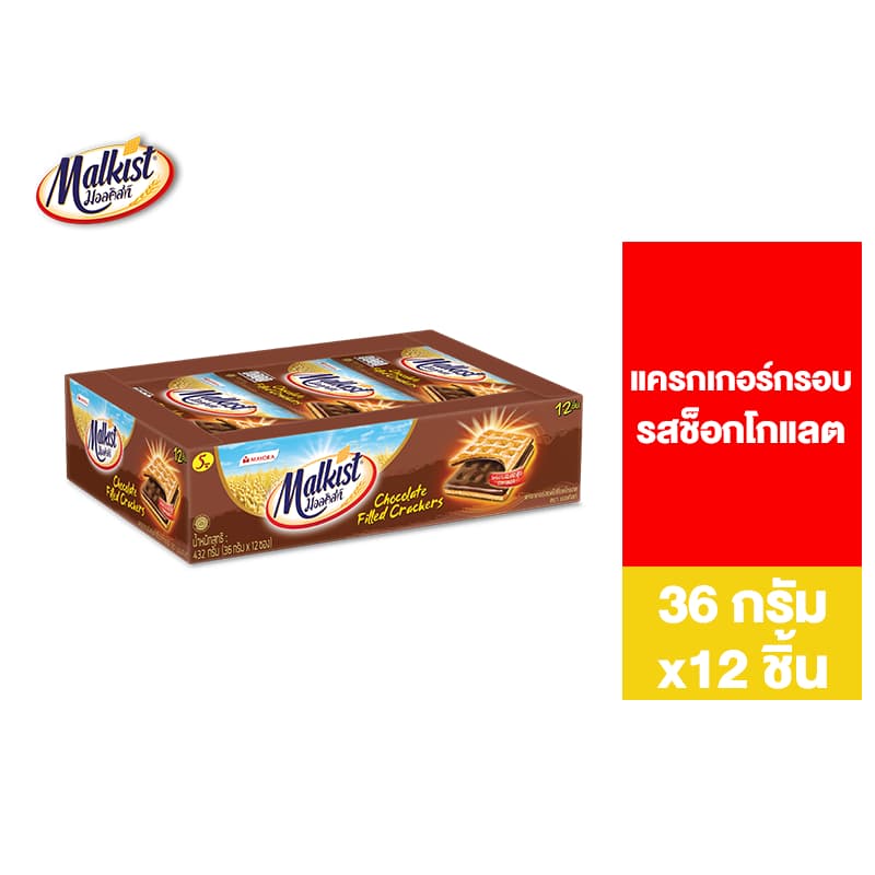 Malkist Cracker Chocolate Filled มอลคิสท์ แครกเกอร์ รสช็อกโกแลต 36 ก. รวม 12 ชิ้น