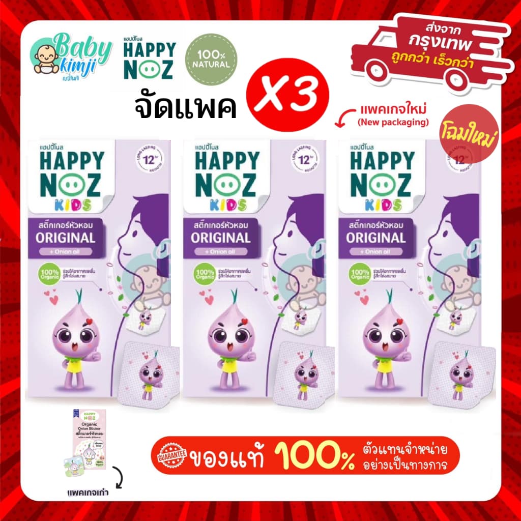 Happy Noz สติ๊กเกอร์หัวหอม สีม่วง แพ็ค 3 กล่อง แก้หวัดเด็ก คัดจมูก ของแท้ 100% X 3