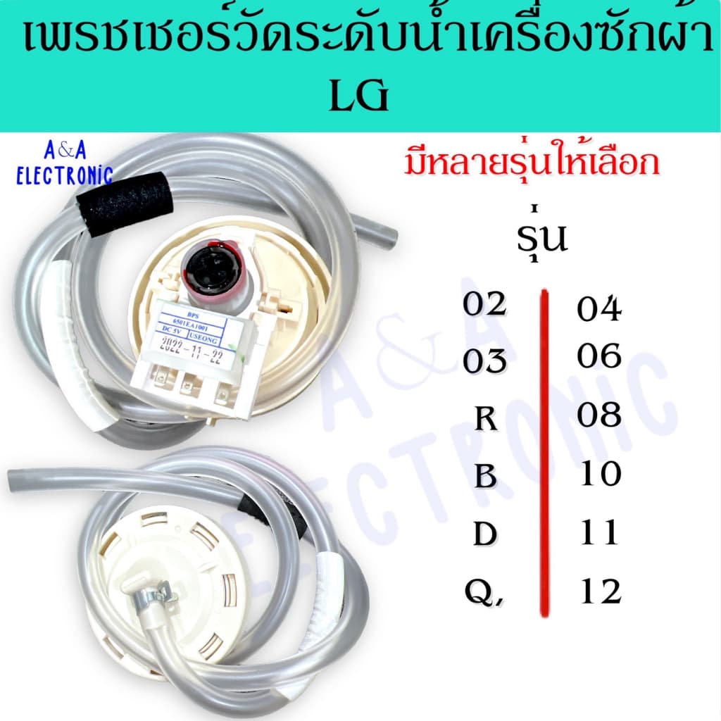 เพรชเชอร์วัดระดับน้ําเครื่องซักผ้าแอลจี LG แท้ (แถมฟรีสายยาง) อะไหล่เครื่องซักผ้าแท้