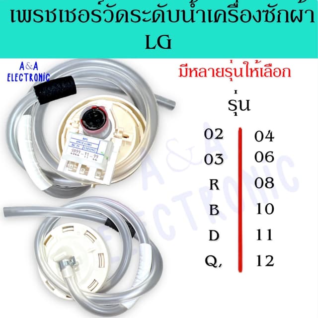 เพรชเชอร์วัดระดับน้ําเครื่องซักผ้าแอลจี LG แท้ (แถมฟรีสายยาง) อะไหล่เครื่องซักผ้าแท้