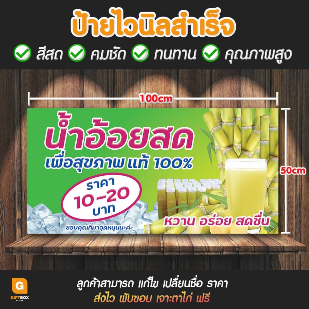 GB-001 ป้ายไวนิล ป้ายน้ําอ้อย น้ําอ้อยสด100% GiftBox Design