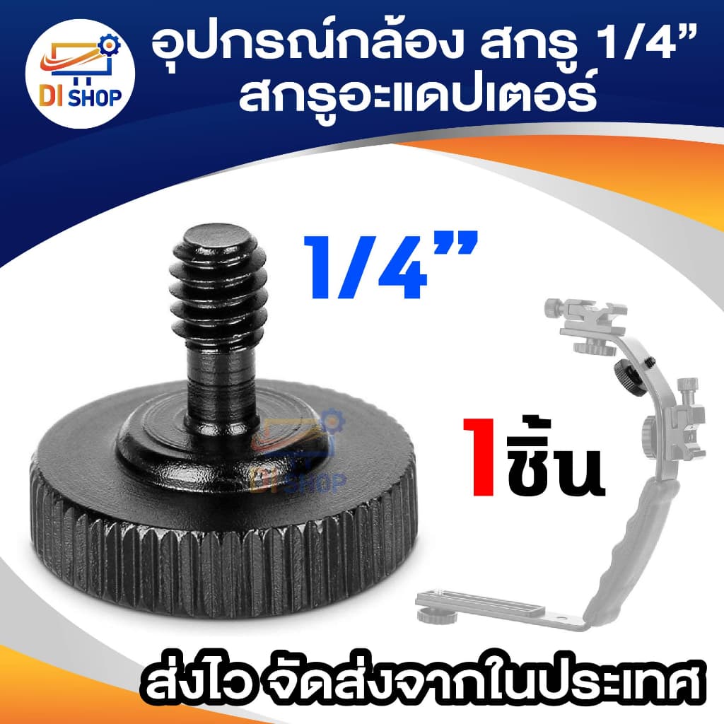 อุปกรณ์กล้อง สกรู 1/4 นิ้ว Thumbscrew สกรูอะแดปเตอร์ สกรูสําหรับกล้องขาตั้งอุปกรณ์เสริม โลหะหัวสกรูกล้อง 1/4…