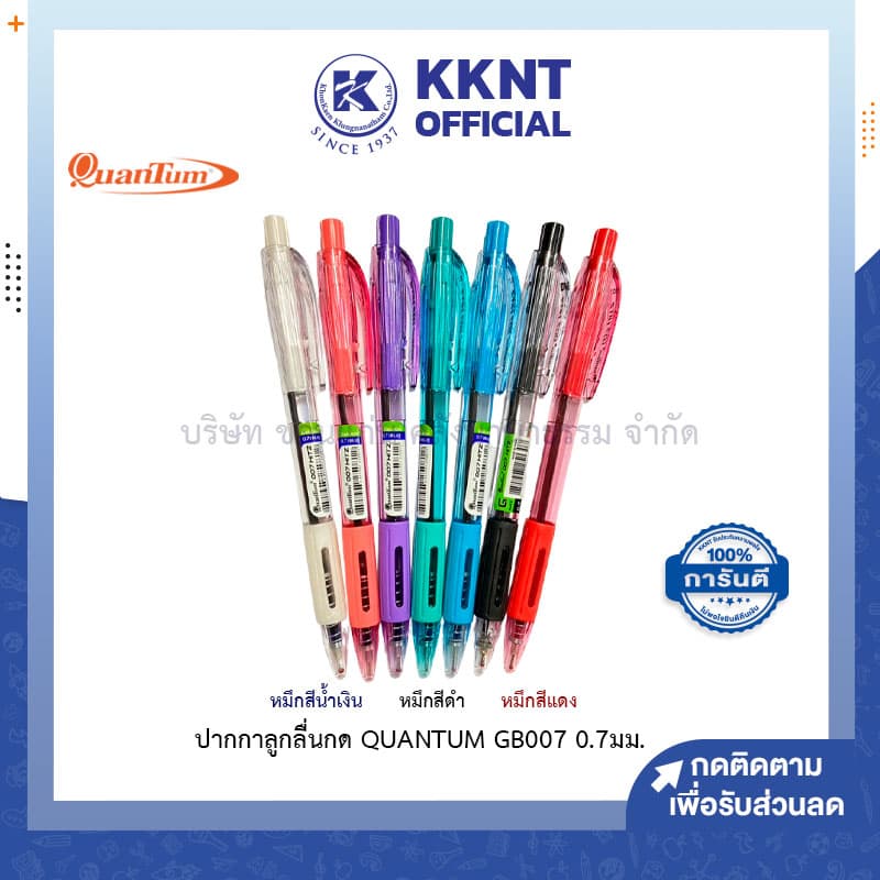 💙KKNT | ปากกาลูกลื่น Quantum 007 Hitz ควอนตั้ม 0.7มม. มีให้เลือก3สี หมึกน้ําเงิน แดง และดํา (ราคา/ด้าม)