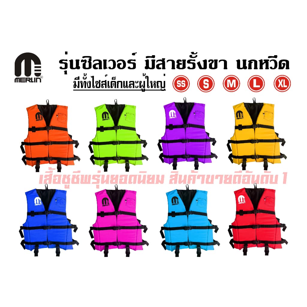 เสื้อชูชีพเมอร์ลิน รุ่นซิลเวอร์ มีให้เลือกหลากหลายสี สดใสไม่ซ้ําใคร มีสายรั้งเป้า+นกหวีด…