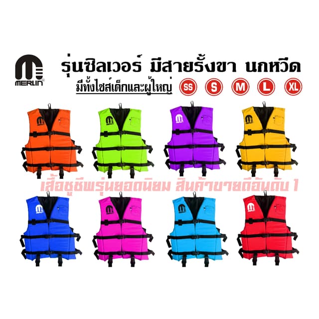 เสื้อชูชีพเมอร์ลิน รุ่นซิลเวอร์ มีให้เลือกหลากหลายสี สดใสไม่ซ้ําใคร มีสายรั้งเป้า+นกหวีด…