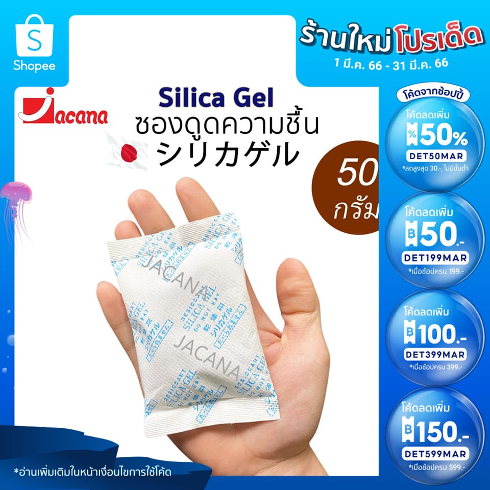 ซองกันชื้น 50 กรัม ใช้กับอาหารได้ (ซองดูดความชื้น, สารดูดความชื้น, สารกันชื้น, เม็ดกันชื้น, Silica Gel,…