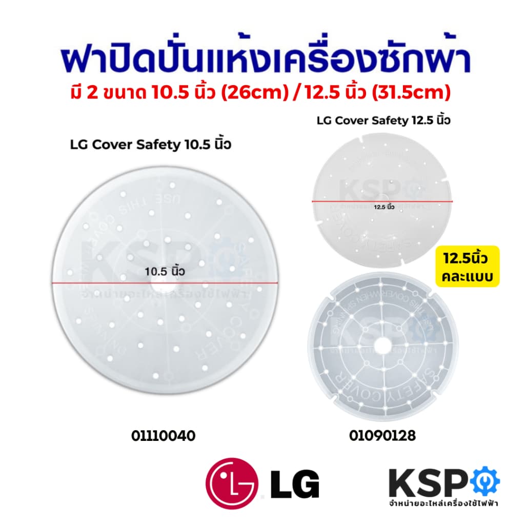ฝาปิดถังปั่นแห้ง เครื่องซักผ้า แผ่นกดผ้า LG แอลจี ขนาด 10.5 นิ้ว (26cm) / 12.5 นิ้ว (31.5cm) คละแบบ…