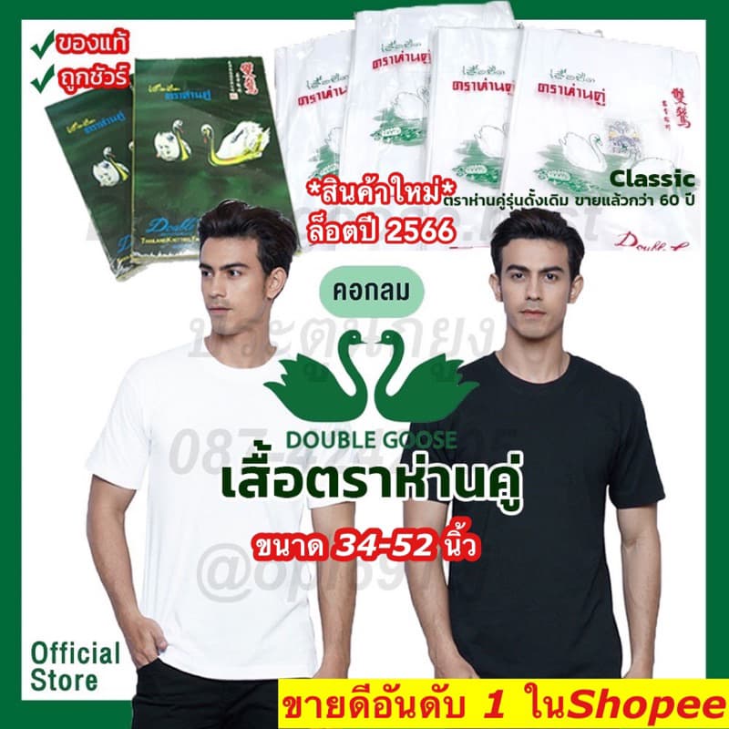 ❗️เสื้อตราห่านคู่ คอกลม สีขาว-สีดํา ขนาด XS(34) - 6XL(52) Cotton 100%..ราคาต่อตัว