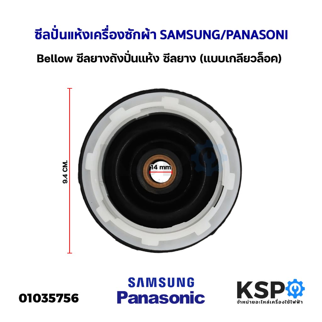 ซีลยางถังปั่นแห้ง เครื่องซักผ้า รู 14มิล SAMSUNG ซัมซุง / PANASONIC พานาโซนิค แบบเกลียวล็อค…