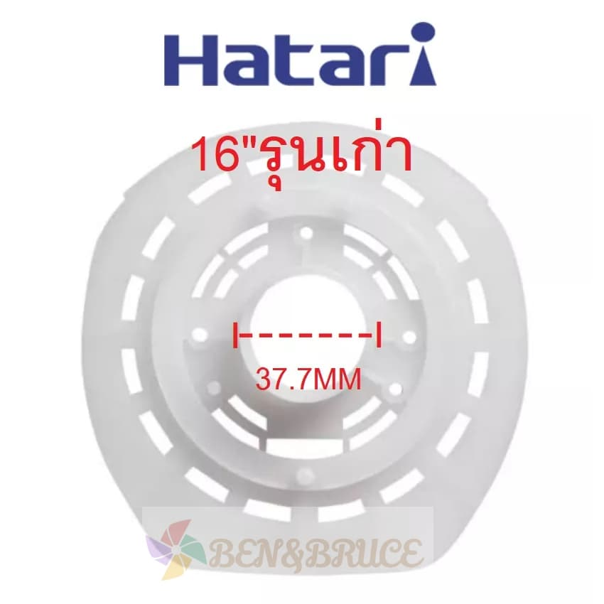 กะโหลกหน้าพัดลม ฝาหน้าพัดลม Hatari หน้ากากพัดลม Hatari 16/18นิ้ว อะไหล่พัดลม Hatari
