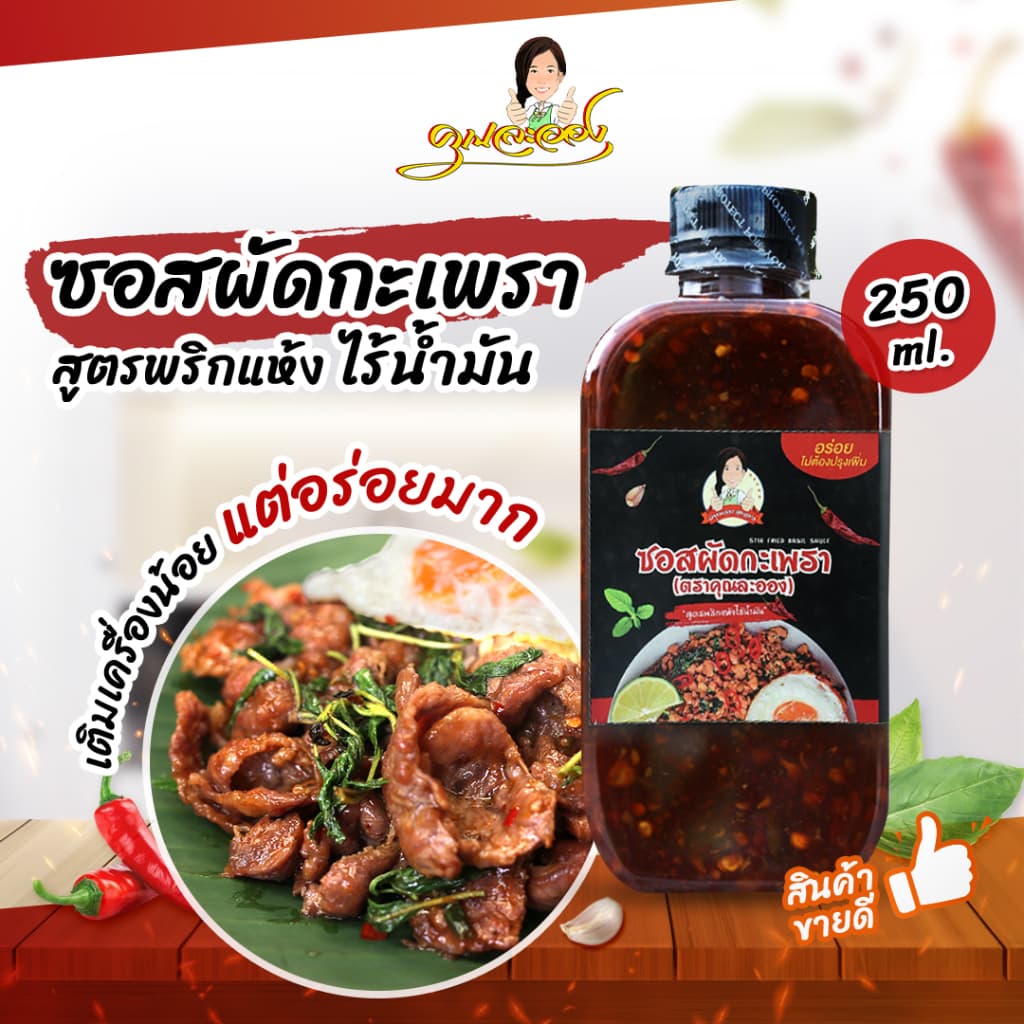 ซอสผัดกะเพรา คุณละออง 250ml สูตรพริกแห้งเข้มข้นไร้น้ํามัน Stir fried basil sauce (Khun Laong's Brand)