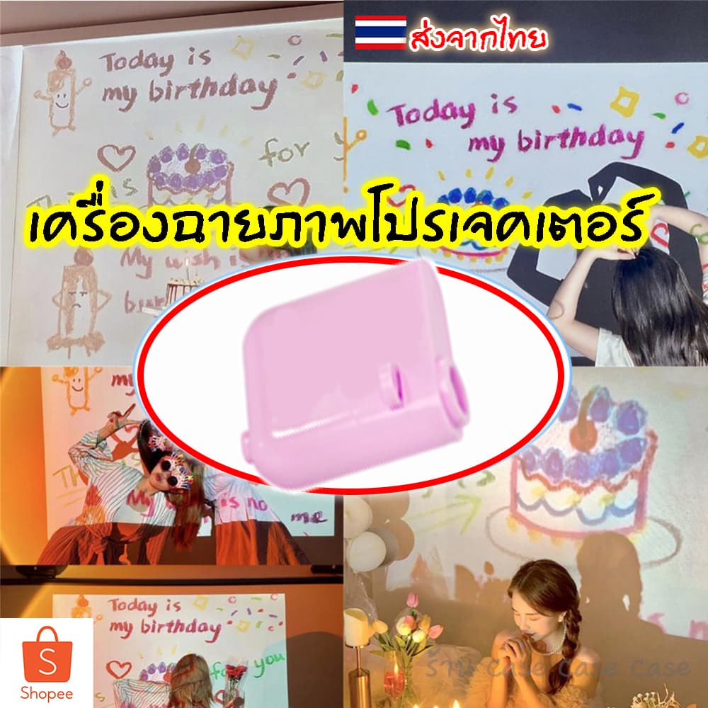 เจคเตอร์มินิ โปรเจคเตอร์วันเกิด เครื่องฉายภาพ ฉากหลังวันเกิด วิว ระยิบระยับ ปาร์ตี้วันเกิด วันครบรอบ…