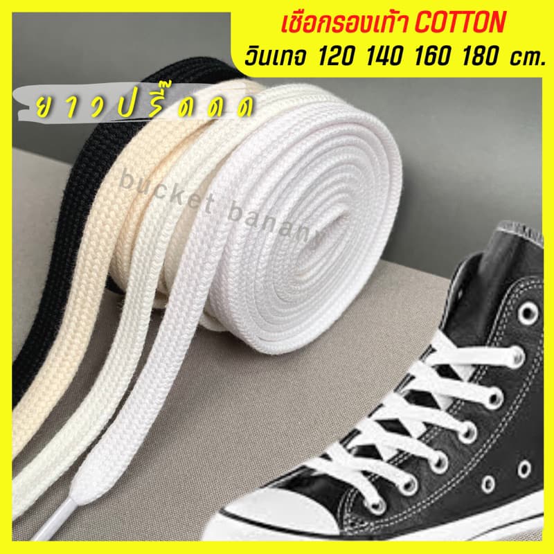 เชือกรองเท้าคอตตอน วินเทจ 💯 ผ้าใบข้อสั้น ข้อสูง 120 140 160 180 พร้อมส่ง (ขายเป็นคู่=ได้2เส้นนะคะ)