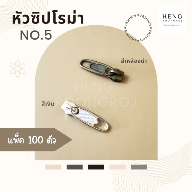 หัวซิปโรม่า เบอร์5 บรรจุแพ็คละ100ตัว รูปที่ 1