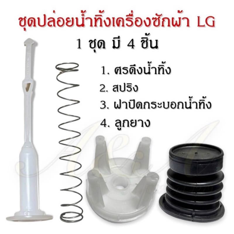 ชุดปล่อยน้ําทิ้งเครื่องซักผ้าแอลจี LG 2 ถัง อะไหล่เครื่องซักผ้าแท้