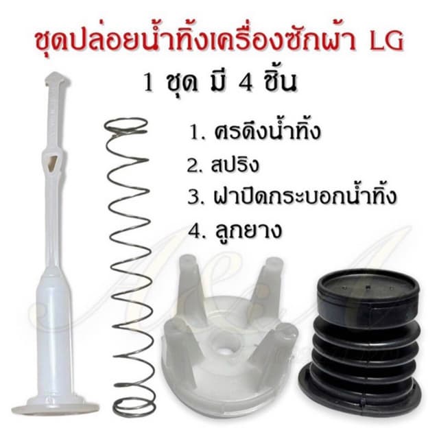 ชุดปล่อยน้ําทิ้งเครื่องซักผ้าแอลจี LG 2 ถัง อะไหล่เครื่องซักผ้าแท้