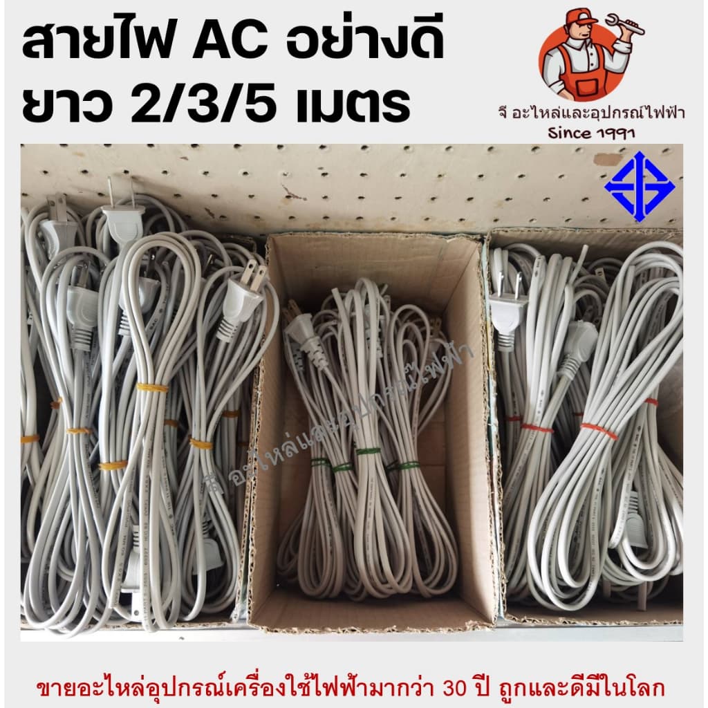 สายไฟ AC 2/3/5 เมตร มี มอก อย่างดี สายพัดลมฮาตาริและยี่ห้อทั่วไป มี 3 ขนาด 2เมตร /3เมตร/ 5เมตร
